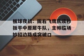 南宫体育- 枪声背后完整版40集